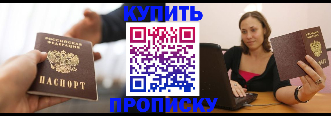 купить прописку в Астрахани